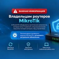 Владельцам роутеров MikroTik