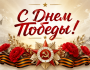 С Днём Победы — 9 Мая!