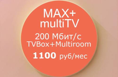 Тариф Max + multiTV