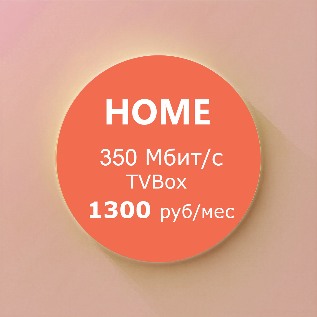 Тариф Home
