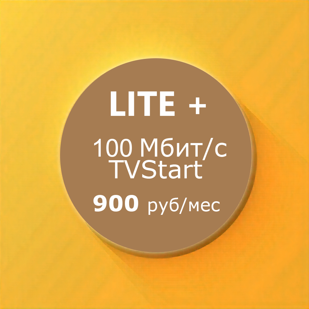 Тариф Lite +