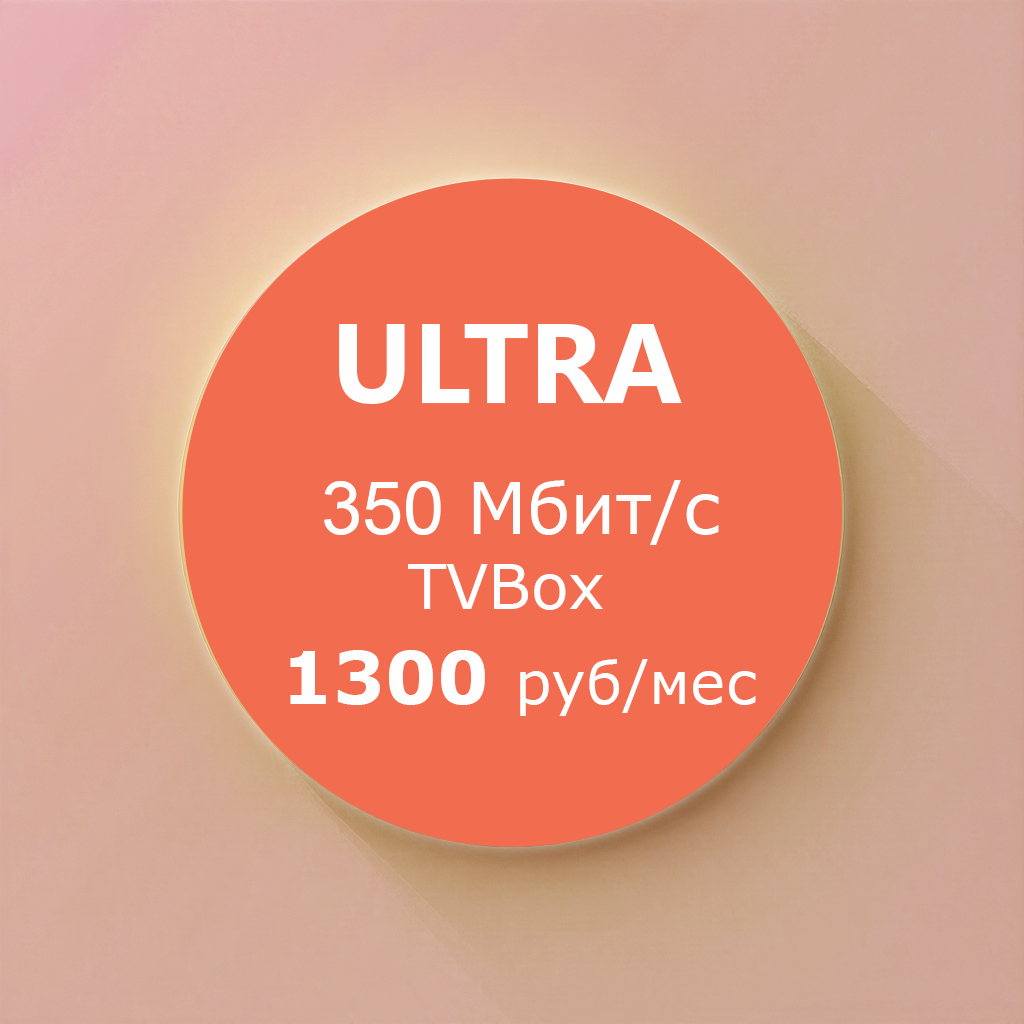 Тариф Ultra